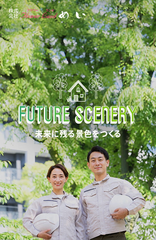 株式会社フラワーランドめい　木々と暮らしの架け橋に　庭に彩を咲かせる、豊かな時間　未来に残る景色をつくる
